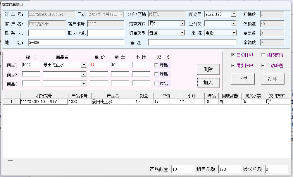 新增订单窗口