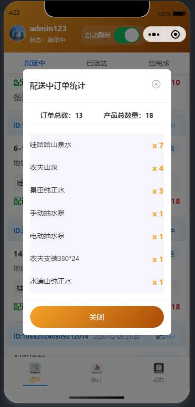 配送统计